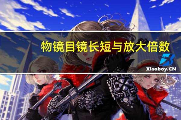 物镜目镜长短与放大倍数