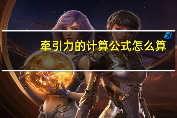 牵引力的计算公式怎么算