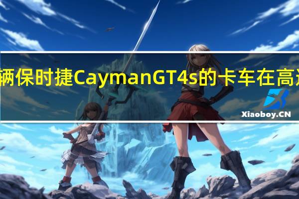 牵引多辆保时捷Cayman GT4s的卡车在高速公路上追尾