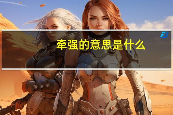 牵强的意思是什么