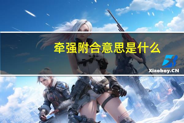 牵强附合意思是什么