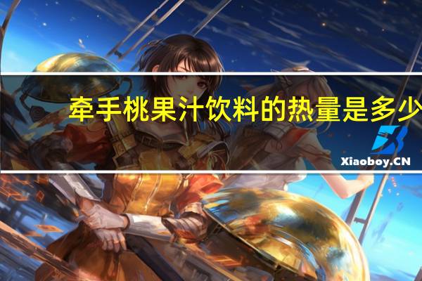 牵手 桃果汁饮料的热量是多少
