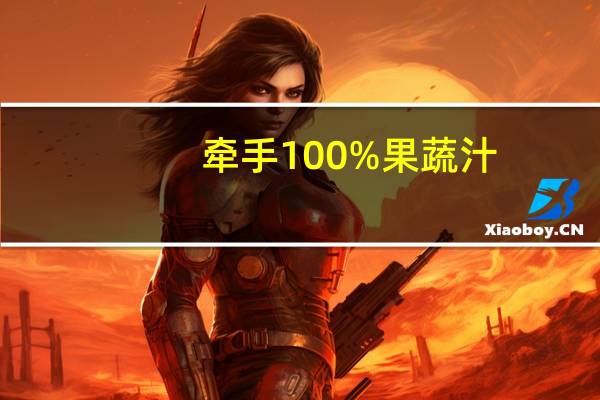 牵手 100%果蔬汁(胡萝卜+桃)的热量是多少