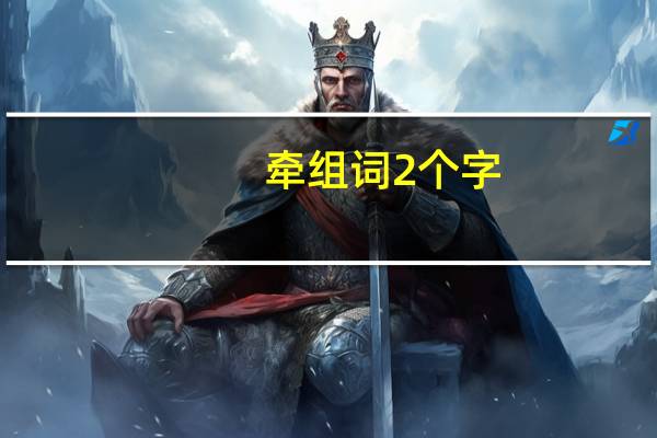 牵组词2个字（牵组词）