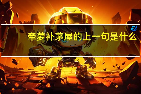 牵萝补茅屋的上一句是什么