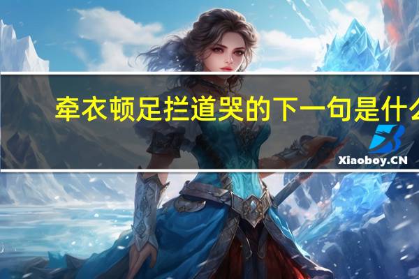 牵衣顿足拦道哭的下一句是什么