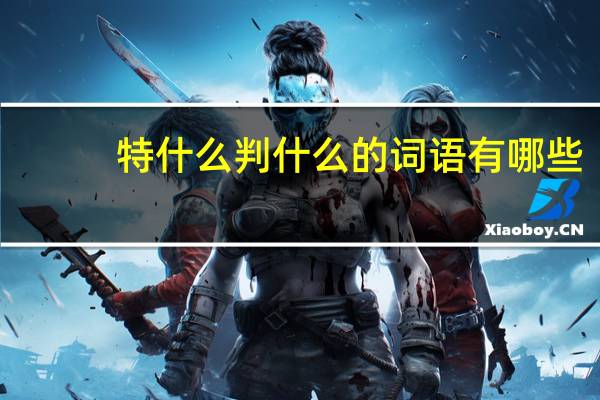 特什么判什么的词语有哪些?