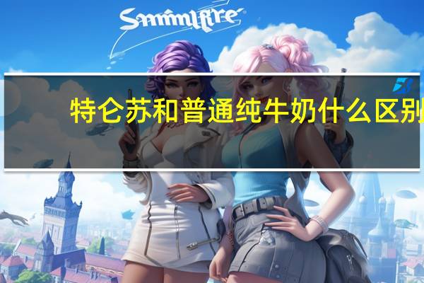 特仑苏和普通纯牛奶什么区别（特仑苏）