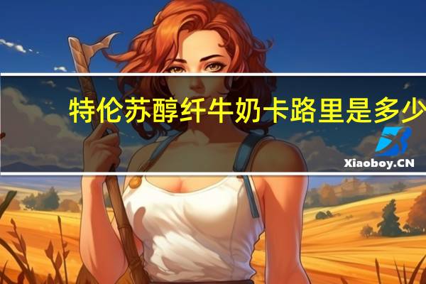 特伦苏醇纤牛奶卡路里是多少