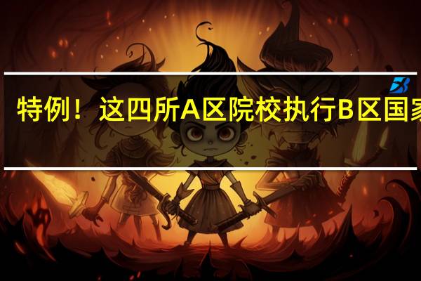 特例！这四所A区院校执行B区国家线！