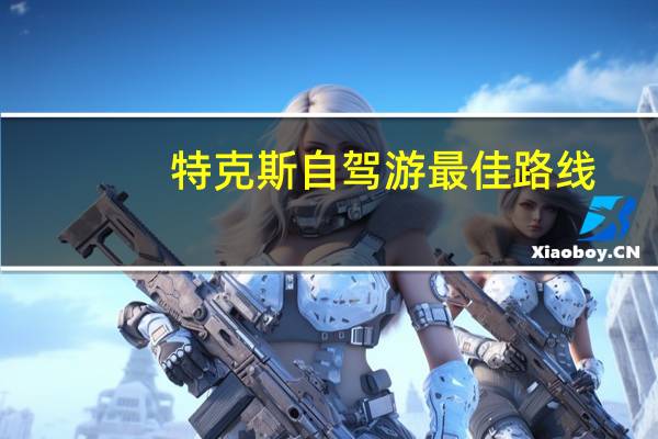特克斯自驾游最佳路线