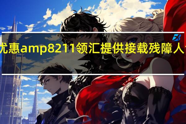 特别优惠 amp8211 领汇提供接载残障人士泊车优惠