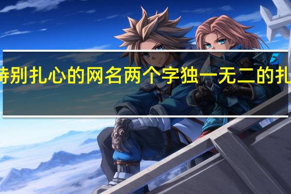 特别扎心的网名两个字 独一无二的扎心网名
