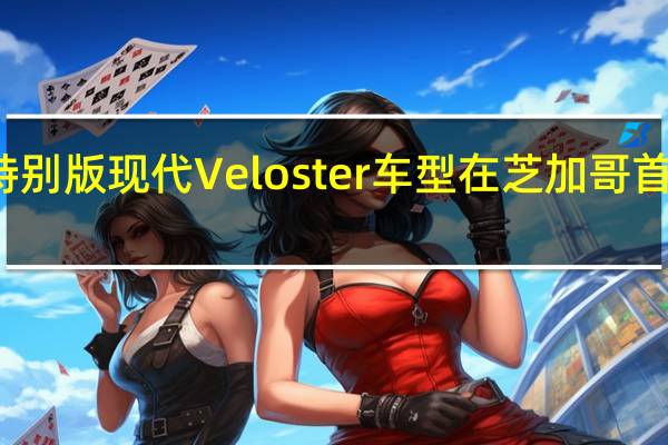 特别版现代Veloster车型在芝加哥首次亮相