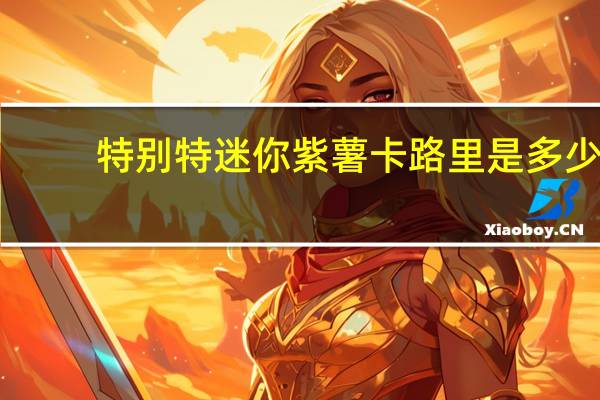 特别特 迷你紫薯卡路里是多少