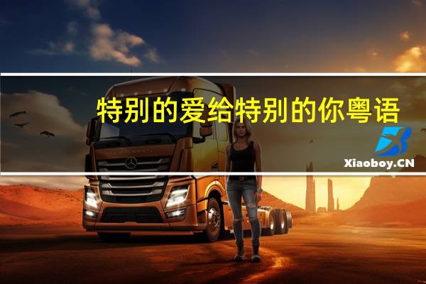 特别的爱给特别的你粤语（特别的爱给特别的你原唱）