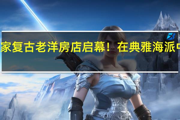 特别策划｜沃夫冈全球首家复古老洋房店启幕！在典雅海派中续写纽约传奇 到底什么情况嘞