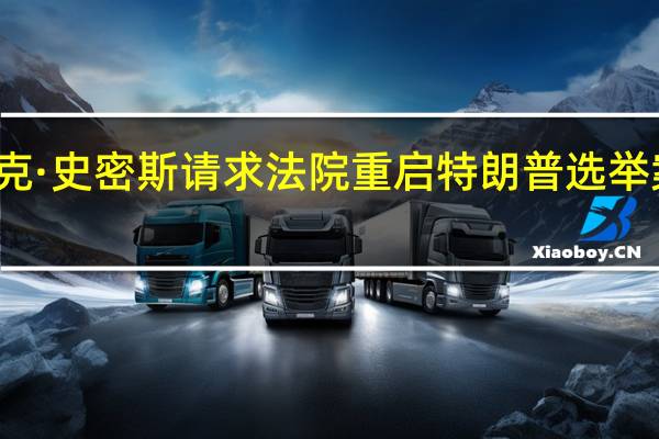 特别顾问杰克·史密斯请求法院重启特朗普选举案件中的言论限制