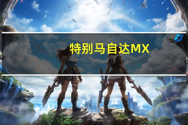 特别马自达MX-5 30周年纪念版拥有独特的涂装和全新的信息娱乐系统