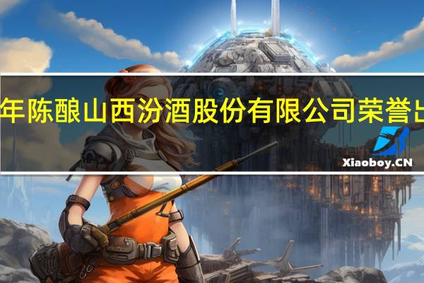 特制老白汾酒46度500亳升装十年陈酿山西汾酒股份有限公司荣誉出品有此酒吗价 老白汾酒十年陈酿价格