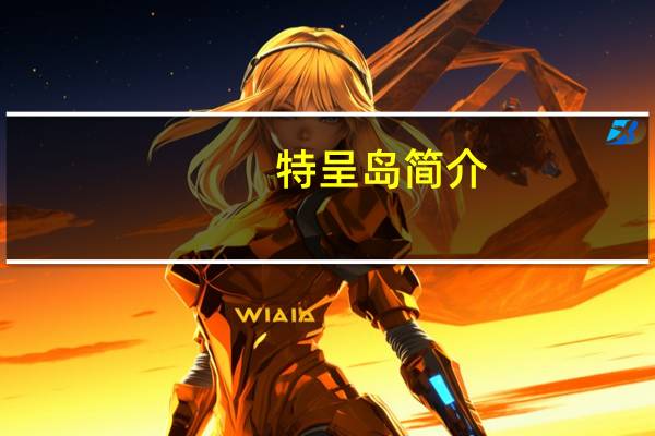 特呈岛简介（特呈岛攻略）