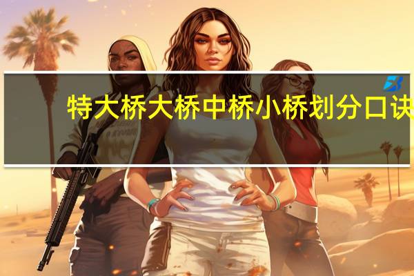 特大桥大桥中桥小桥划分口诀（特大桥大桥中桥小桥）