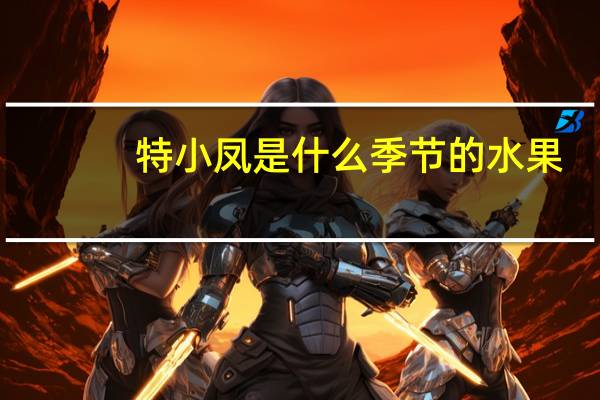 特小凤是什么季节的水果