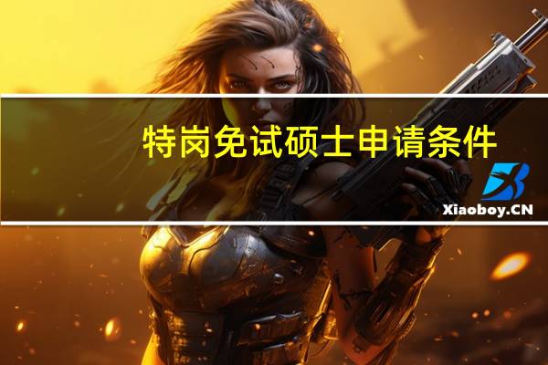 特岗免试硕士申请条件