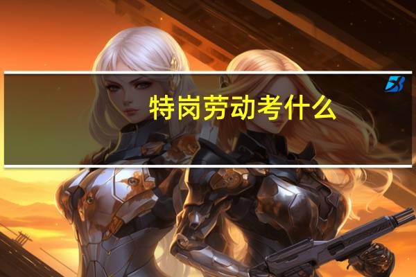 特岗劳动考什么