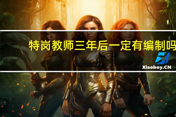 特岗教师三年后一定有编制吗