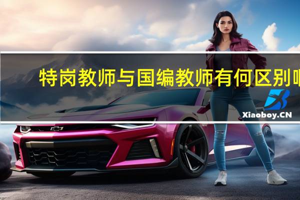 特岗教师与国编教师有何区别啊
