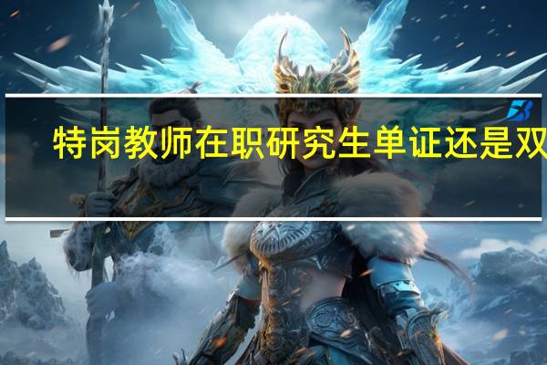 特岗教师在职研究生单证还是双证