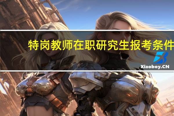 特岗教师在职研究生报考条件