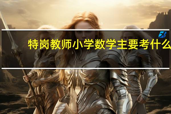 特岗教师小学数学主要考什么
