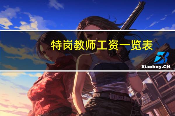 特岗教师工资一览表（特岗教师工资）