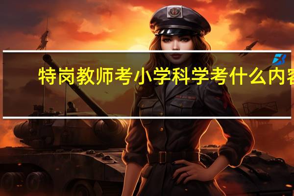 特岗教师考小学科学考什么内容