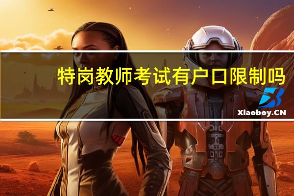 特岗教师考试有户口限制吗？