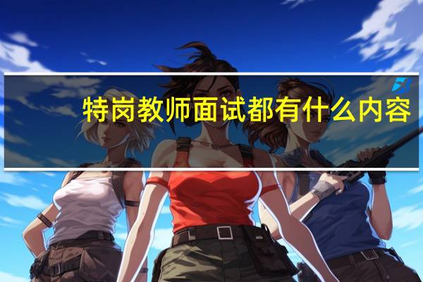 特岗教师面试都有什么内容