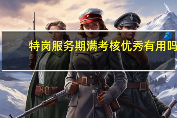 特岗服务期满考核优秀有用吗