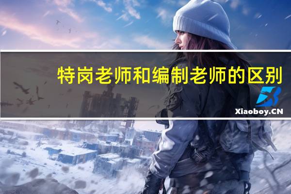 特岗老师和编制老师的区别