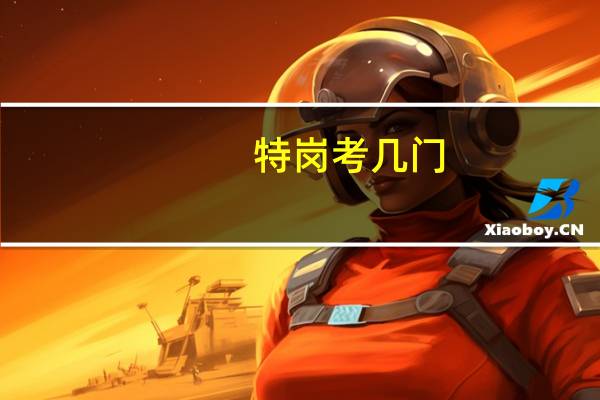 特岗考几门