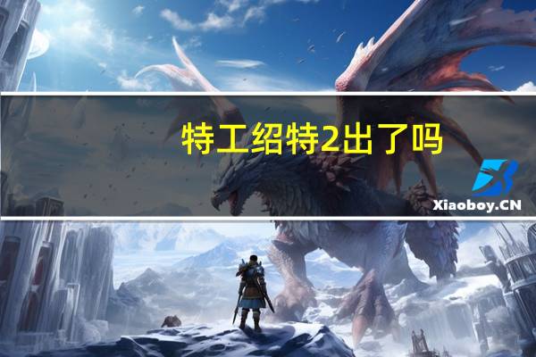 特工绍特2出了吗(特工绍特2简介)