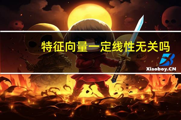 特征向量一定线性无关吗