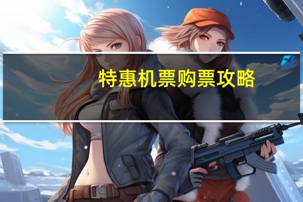 特惠机票购票攻略