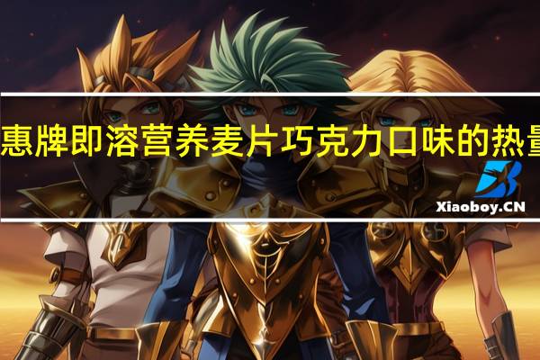 特惠 牌即溶营养麦片巧克力口味的热量是多少