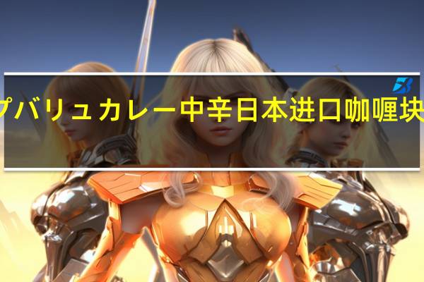 特慧优 トップバリュカレー中辛日本进口咖喱块中辣的热量是多少