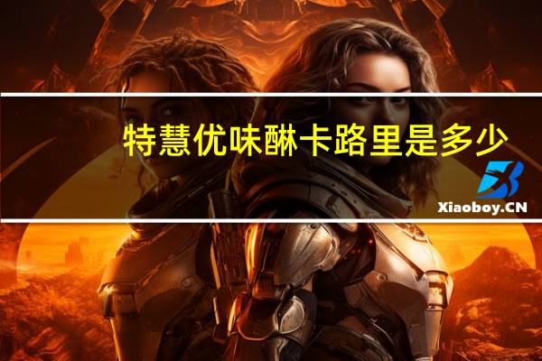 特慧优 味醂卡路里是多少