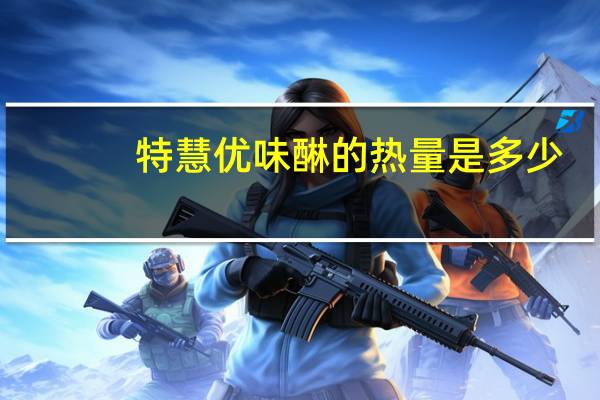 特慧优 味醂的热量是多少