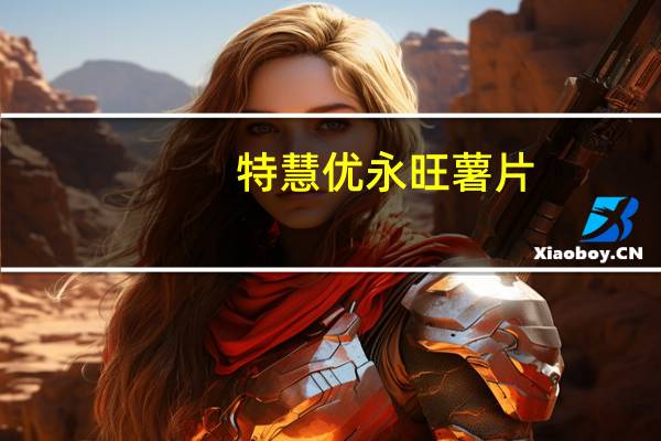 特慧优 永旺薯片(蕃茄味)卡路里是多少