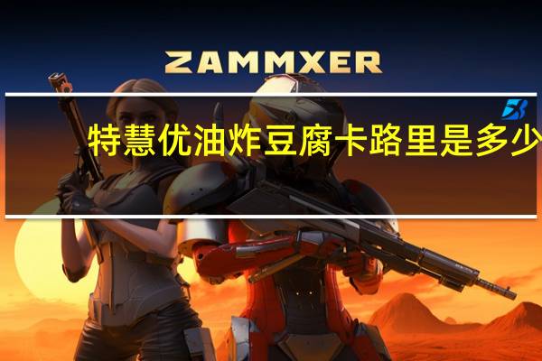 特慧优 油炸豆腐卡路里是多少